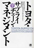 【クリックで詳細表示】トヨタ・サプライチェーン・マネジメント 下