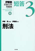 【クリックで詳細表示】伊藤塾試験対策問題集：短答 3