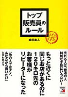 【クリックで詳細表示】トップ販売員のルール