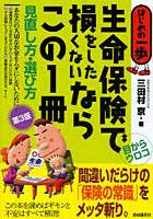 【クリックで詳細表示】生命保険で損をしたくないならこの1冊 見直し方・選び方