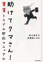 【クリックで詳細表示】助けてクマさん！ 賃貸トラブル即応マニュアル