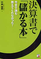 【クリックで詳細表示】決算書で「儲かる本」 今まで誰も教えてくれなかった！