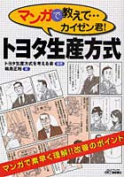 【クリックで詳細表示】マンガで教えて…カイゼン君！トヨタ生産方式