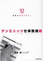 【クリックでお店のこの商品のページへ】ふせんでカンタン！テンミニッツ仕事整理術