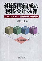 【クリックで詳細表示】組織再編成の税務・会計・法律 ケーススタディ/調整処理と申告対策
