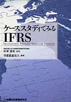 【クリックで詳細表示】ケーススタディでみるIFRS