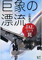 【クリックで詳細表示】巨象の漂流 JALという罠