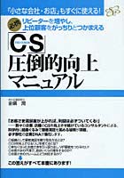 【クリックで詳細表示】「CS」圧倒的向上マニュアル 必携リピーターを増やし、上位顧客をがっちりとつかまえる