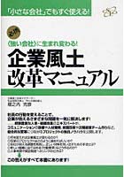 【クリックで詳細表示】企業風土改革マニュアル 〈強い会社〉に生まれ変わる！ 必携