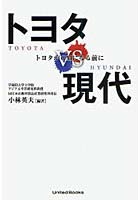 【クリックで詳細表示】トヨタVS現代 トヨタがGMになる前に