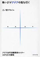 【クリックで詳細表示】車いすがアジアの街を行く アジア太平洋障害者センター(APCD)の挑戦