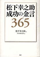 【クリックで詳細表示】松下幸之助成功の金言365