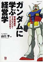 【クリックで詳細表示】ガンダムに学ぶ経営学 宇宙世紀のマネジメント・ケーススタディ