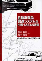 【クリックで詳細表示】自動車部品調達システムの中国・ASEAN展開 トヨタのグローバル・ロジスティクス