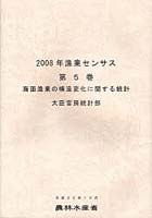 【クリックでお店のこの商品のページへ】漁業センサス 2008年第5巻
