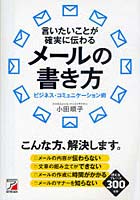 【クリックで詳細表示】言いたいことが確実に伝わるメールの書き方 ビジネス・コミュニケーション術