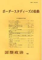 【クリックで詳細表示】ボーダースタディーズの胎動