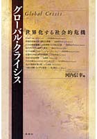 【クリックで詳細表示】グローバル・クライシス 世界化する社会的危機