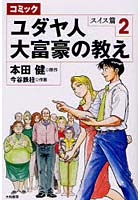【クリックでお店のこの商品のページへ】コミックユダヤ人大富豪の教え スイス篇2