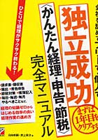 【クリックで詳細表示】会社を辞めてフリーで・個人で独立成功〈かんたん経理・申告・節税〉完全マニュアル まずは1年目をクリアする ひとりで経理がサクサク終わる！
