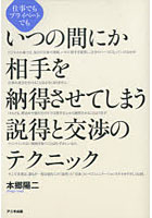 【クリックで詳細表示】いつの間にか相手を納得させてしまう説得と交渉のテクニック 仕事でもプライベートでも