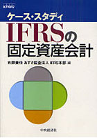 【クリックで詳細表示】IFRSの固定資産会計 ケース・スタディ