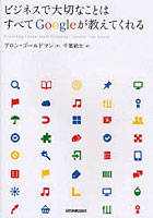 【クリックで詳細表示】ビジネスで大切なことはすべてGoogleが教えてくれる