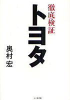 【クリックで詳細表示】徹底検証トヨタ