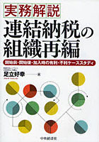 【クリックで詳細表示】実務解説連結納税の組織再編 開始前・開始後・加入時の有利・不利ケーススタディ