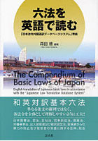 【クリックでお店のこの商品のページへ】六法を英語で読む 「日本法令外国語訳データベースシステム」準拠