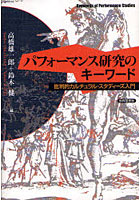 【クリックで詳細表示】パフォーマンス研究のキーワード 批判的カルチュラル・スタディーズ入門