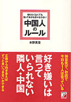 【クリックでお店のこの商品のページへ】知りたくなくても知っておかなきゃならない中国人のルール