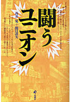 【クリックで詳細表示】闘うユニオン