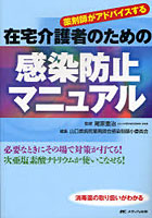 【クリックでお店のこの商品のページへ】薬剤師がアドバイスする在宅介護者のための感染防止マニュアル 消毒薬の取り扱いがわかる 必要なときにその場で対策が打てる！ 次亜塩素酸ナトリウムが使いこなせる！
