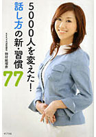 【クリックで詳細表示】5000人を変えた！話し方の新・習慣77