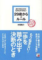 【クリックで詳細表示】あたりまえだけどなかなかできない29歳からのルール