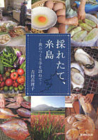 【クリックでお店のこの商品のページへ】採れたて、糸島 食のつくり手を訪ねて
