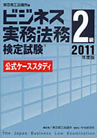 【クリックで詳細表示】ビジネス実務法務検定試験2級公式ケーススタディ 2011年度版