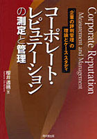 【クリックで詳細表示】コーポレート・レピュテーションの測定と管理 「企業の評判管理」の理論とケース・スタディ