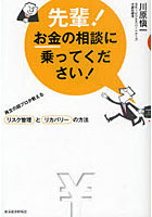 【クリックで詳細表示】先輩！お金の相談に乗ってください！ 再生の超プロが教えるリスク管理とリカバリーの方法