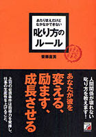 【クリックで詳細表示】あたりまえだけどなかなかできない叱り方のルール