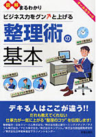【クリックで詳細表示】図解まるわかりビジネス力をグンと上げる整理術の基本 オールカラー版