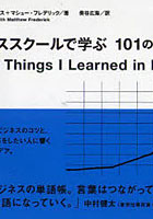 【クリックで詳細表示】ビジネススクールで学ぶ101のアイデア