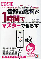 【クリックで詳細表示】即応版！電話の応答が1時間でマスターできる本 すぐに使える電話のとりかた・受け方の決定版！