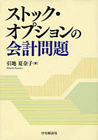 【クリックで詳細表示】ストック・オプションの会計問題