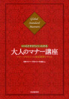 【クリックで詳細表示】「さすが！」といわせる大人のマナー講座 マナー・プロトコール検定標準テキスト Global Standard Manners