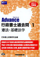 【クリックで詳細表示】Advance行政書士過去問 2011年度版1