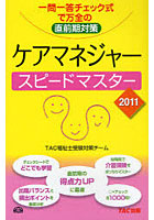 【クリックで詳細表示】ケアマネジャースピードマスター 一問一答チェック式で万全の直前期対策 2011
