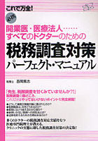 【クリックで詳細表示】開業医・医療法人…すべてのドクターのための税務調査対策パーフェクト・マニュアル これで万全！ 必携