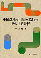 【クリックでお店のこの商品のページへ】中国農村の土地公有制及びその法的分析
